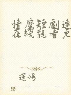 情魔短剧连续剧在线观看免费高清