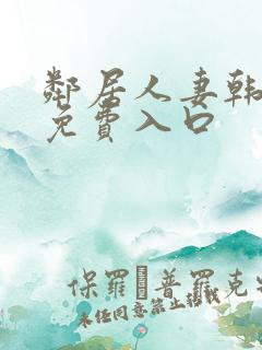 邻居人妻韩漫画免费入口