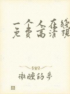 一个人在线观看免费高清视频动漫