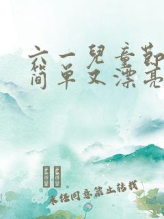 六一儿童节手工简单又漂亮