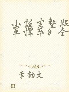 小说完整版《边军悍卒》全文