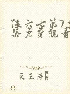 伍六七第7季全集免费观看