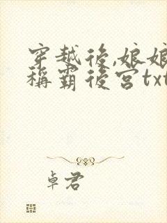 穿越后,娘娘她称霸后宫txt免费下载全本