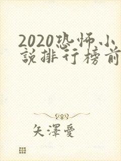 2020恐怖小说排行榜前十名