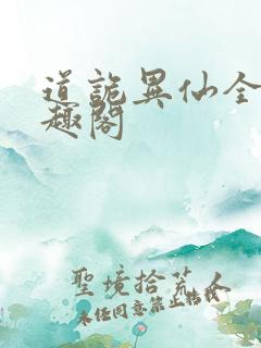 道诡异仙全文笔趣阁