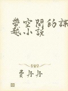 带空间的谍战穿越小说