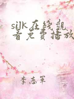 silk在线观看免费播放电视剧026