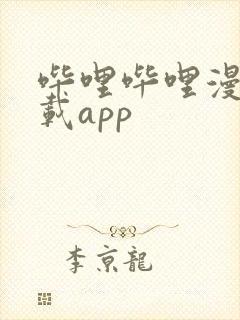 哔哩哔哩漫画下载app