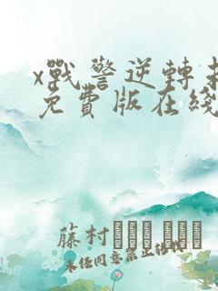 x战警逆转未来免费版在线播放