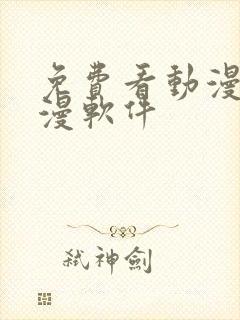 免费看动漫的动漫软件