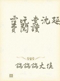 霍晚棠沈延初免费阅读