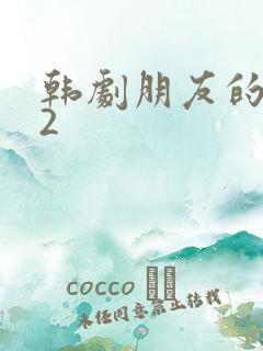 韩剧朋友的妈妈2