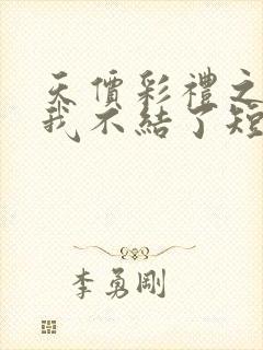 天价彩礼之这婚我不结了短剧