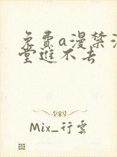 免费a漫禁漫天堂进不去