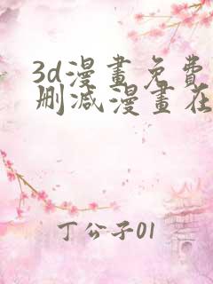 3d漫画免费无删减漫画在线观看