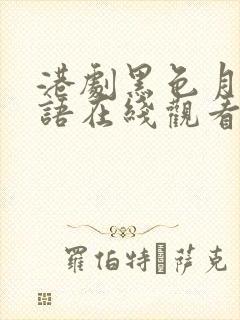 港剧黑色月光粤语在线观看高清