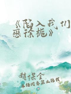 《陷入我们的热恋徐栀》