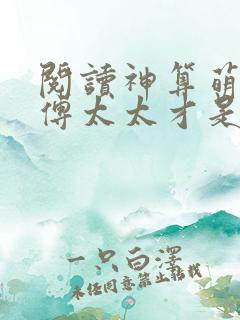 阅读神算萌妻:傅太太才是玄学真大佬