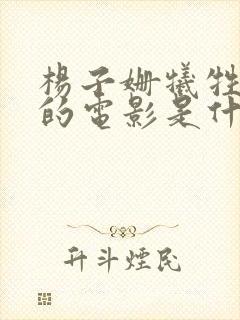 杨子姗牺牲最大的电影是什么