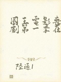 国王电影丧尸韩剧第一季在线观看