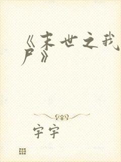 《末世之我是丧尸》