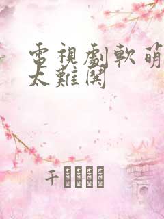 电视剧软萌夫人太难哄