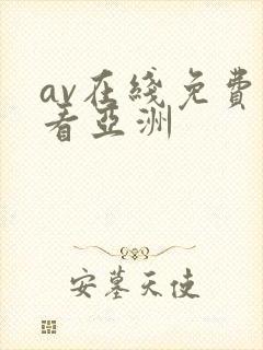 av在线免费观看亚洲