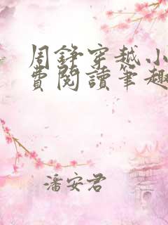 周铮穿越小说免费阅读笔趣阁