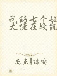 我的七个姐姐是大佬在线观看