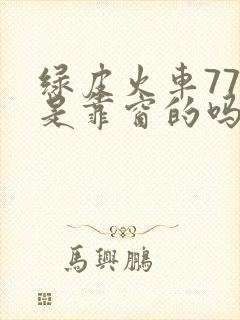 绿皮火车77号是靠窗的吗