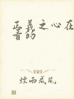 正义之心在线观看的