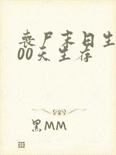 丧尸末日生存100天生存