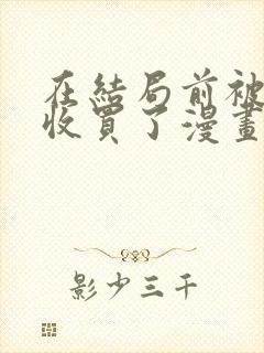 在结局前被魔王收买了漫画在线观看