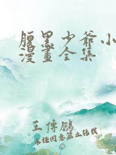 腹黑少爷小甜妻漫画全集