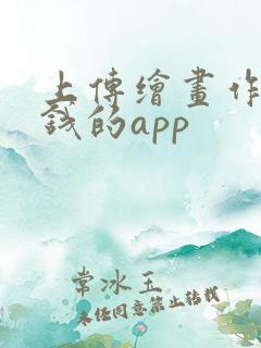 上传绘画作品赚钱的app