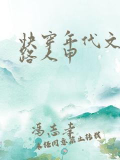 快穿年代文炮灰路人甲