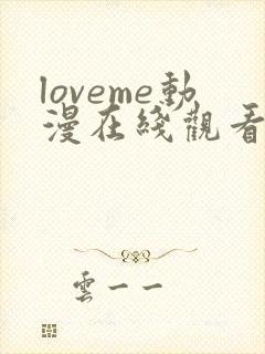 loveme动漫在线观看免费全集