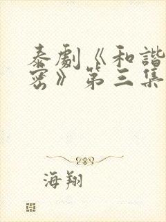 泰剧《和谐的秘密》第三集在线观看