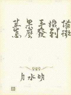 苹果手机备忘录怎么发到微信里