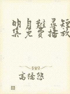 明月难寻短剧全集免费播放