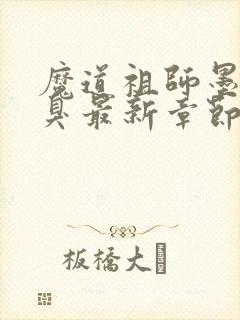 魔道祖师墨香铜臭最新章节目录下载