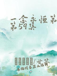 一念永恒第三季第59集