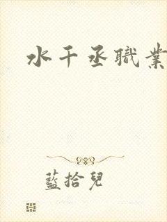 水千丞职业替身