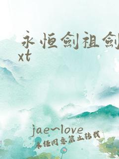 永恒剑祖剑宗txt