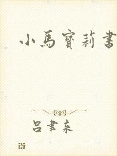小马宝莉书签