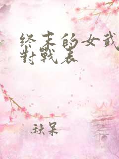 终末的女武神 对战表