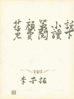 花颜策小说全文免费阅读下载