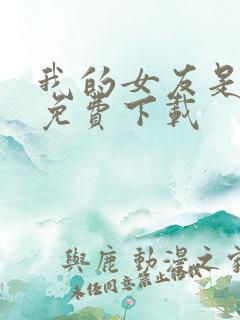 我的女友是丧尸免费下载