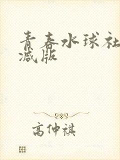 青春水球社未删减版