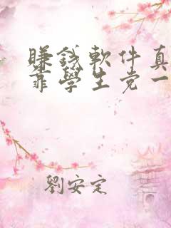 赚钱软件真实可靠学生党一天赚20